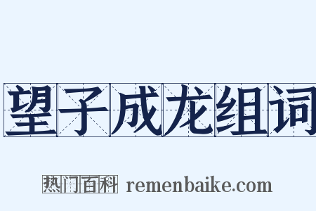望子成龙组词是什么意思的图片